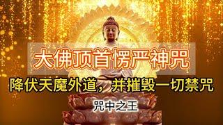 《楞嚴咒》《大佛顶首楞严神咒》《佛頂大白傘蓋陀羅尼》Shurangama Mantra 咒中之王 持诵功德不可思议！ 能使怨敌自行退避，天魔外道悉皆降伏，并摧毁一切禁咒