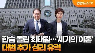 한숨 돌린 최태원…세기의 이혼 대법 추가 심리 유력  연합뉴스TV YonhapnewsTV