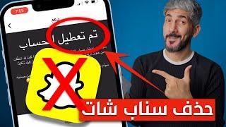 حذف حساب سناب شات نهائيا  الطريقة الصحيحة