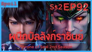 สปอยอนิเมะ Throne of Seal Ss2  ผนึกเทพบัลลังก์ราชันย์  EP92  บุตรทั้ง3 