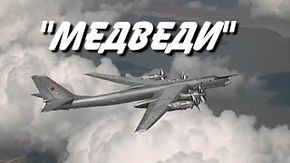 Медведи  - Лётчикам Дальней авиации посвящается Ту-95