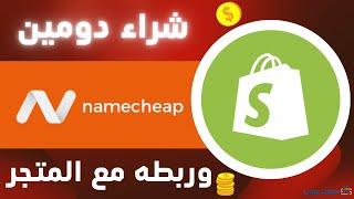 شراء دومين من موقع Namecheap وربطه بمتجر شوبيفاي - خطوة بخطوة