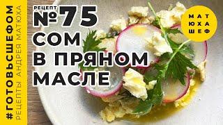 Сом в пряном масле Как сделать вкус рыбы мягким и приятным  @Matuha_CHEF №75