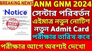 নতুন নোটিশ জারি  পরীক্ষার সেন্টার পরিবর্তন ANM GNM Admit Card 2024  ANM GNM Question Paper 2024