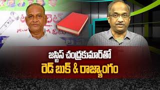 జస్టిస్ చంద్రకుమార్ తో రెడ్ బుక్ & రాజ్యాంగం  Red Book & Constitution with Justice Chandrakumar 
