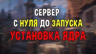 #1 Как Создать Сервер Майнкрафт с Нуля - Установка и выбор ядра сервера