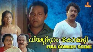 Vietnam Colony Movie Full Comedy Scene - Mohanlal  Innocent  Kanaka  Malayalam Comedy Scene