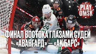 ФИНАЛ ВОСТОКА ГЛАЗАМИ СУДЕЙ  Авангард - Ак Барс  Что видит хоккейный арбитр?  Плей-офф КХЛ