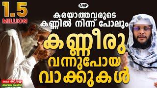 കരയാത്തവരുടെ കണ്ണിൽ നിന്ന് പോലും കണ്ണീരു വന്നുപോയ വാക്കുകൾ NOUSHAD BAQAVI NEW MALAYALAM SPEECH 2018