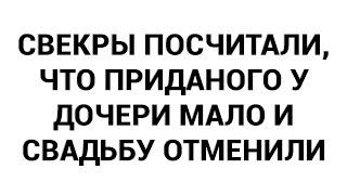 Свекры посчитали что приданого у дочери мало и свадьбу отменили