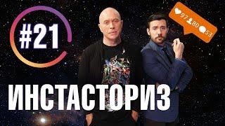 Дружко Шоу #21. Инстаграм