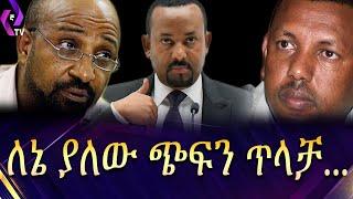 ለኔ ያለው ጭፍን ጥላቻ  Abiy Ahmed  Ledetu Ayalew  Berhanu Nega