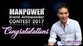 Manpower Brand Ambassador 2017 พีค วสุตม์ โชติพานิช