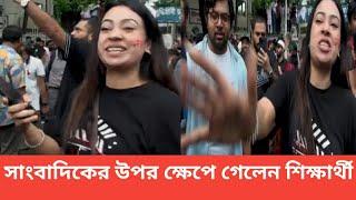 কিছু গণমাধ্যমের জন্য  আজ সাংবাদিকদের খারাপ পরিস্থিতি  যা বললেন শিক্ষার্থীরা