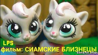 LPS фильм Сиамские близнецы