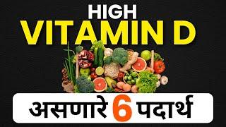 High Vitamin D असणारे ६ पदार्थ । Vitamin Dची कमतरता भरून काढणारे ६ पदार्थ