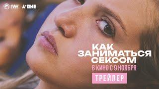 КАК ЗАНИМАТЬСЯ СЕКСОМ  Трейлер  В кино с 9 ноября