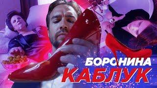 БОРОНИНА - Каблук Премьера клипа 2019