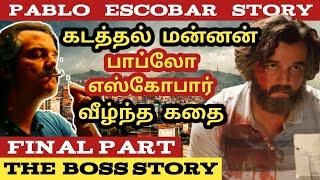 PABLO ESCOBAR   பாப்லோ எஸ்கோபார்  Final Part  The Boss Story  tamil  mafia don  கடத்தல் மன்னன்