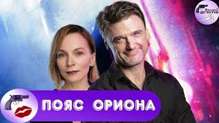 Пояс Ориона 2020 Все серии Full HD