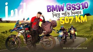 Bmw Gs310 বাইক দিয়ে আজ পাড়ি দিলাম ৫০৭ কিলোমিটার পথ । দিল্লি থেকে পাঠানকোট । Motovlog