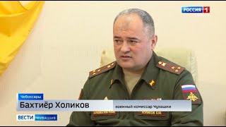 Военный комиссар Чувашии Бахтиёр Холиков — гость нового выпуска программы Вести.Интервью