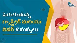 పెరుగుతన్న గ్యాస్ట్రిక్ మరియు లివర్ సమస్యలు  Gastro & Liver Disorders  Apollo Arogyamastu