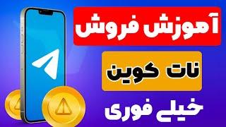 آموزش کامل فروش نات کوین   notcoin در صرافی ایرانی و تبدیل آن به تومان