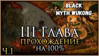 Black Myth Wukong Третья глава на 100% Все боссы Все духи Секреты и предметы Часть 1