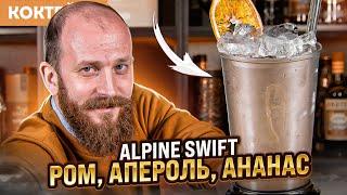 Коктейль с ромом и Аперолем ALPINE SWIFT