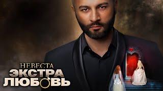 Холостяк Гецати - 1 Серия  Невеста Экстра Любовь