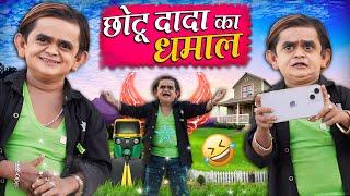 CHOTU DADA KA DHAMAAL  छोटू दादा का धमाल  Khandesh Hindi Comedy  Chotu New Comedy Video 2024