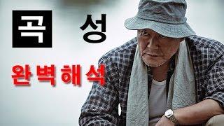 곡성 해석  최신 종합 분석입니다   ※스포주의※