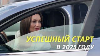 Как стартовать в 2023 году  Успешный старт 2023