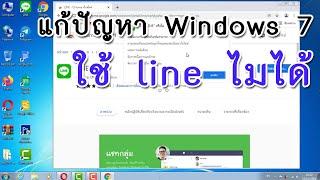 แก้ปัญหา line ใช้งานบน windows 7 ไม่ได้