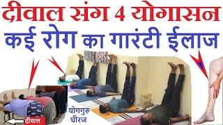 4 योगासन दीवाल सहारे कई रोग का ईलाज। Varicose Veins Back Pain Acne Skin Treatment Yog Guru Dheeraj