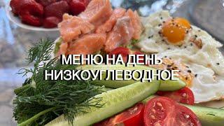 ПРИМЕР МЕНЮ ПРИ САХАРНОМ ДИАБЕТЕ ПРИ ПОХУДЕНИИ РАЦИОН НИЗКОУГЛЕВОДНЫЙ low carb