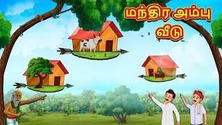 மந்திர அம்பு வீடு  Tamil Kathaigal  Tamil Moral Stories  Bedtime Stories  Tamil Stories