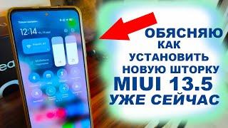 ОБЯСНЯЮ КАК УСТАНОВИТЬ НОВУЮ ШТОРКУ MIUI 13 5 УЖЕ СЕЙЧАС