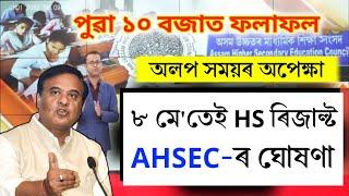 HS Result New Update - আজি ঘোষণা কৰা হব পাৰে উচ্চতৰ মাধ্যমিক পৰীক্ষাৰ ফলাফল  HS Result 2024