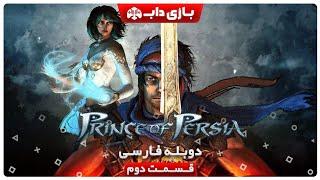 داستان بازی شاهزاده ایرانی با دوبله فارسی - قسمت دوم  Prince of Persia 2008 Farsi Dub - Part 2