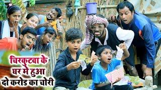 #चिरकुटवा के घर मे हुआ दो करोड का चोरी  chirkutwa ke ghar me hua chori #chirkut baba comedy video