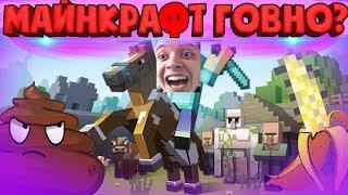 Почему Майнкрафт Говно? Или нет? Minecraft