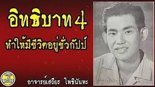 อิทธิบาท 4 ทำให้มีชีวิตอยู่ชั่วกัปป์ ชั่วกัลป์ #อาจารย์เสถียร โพธินันทะ