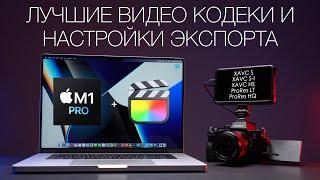 Лучшие кодеки для монтажа видео и лучшие настройки экспорта видео FCP X на MacBook Pro M1 Pro 16
