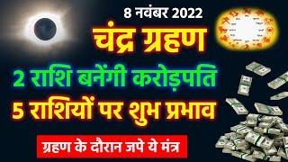 Chandra Grahan 2 राशि के लोग बनेंगे करोड़पति 5 राशियों पर शुभ प्रभाव चंद्र ग्रहण कब लगेगा