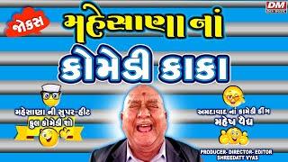 મહેસાણા નાં કોમેડી કાકા - Gujarati New Jokes - Mahesh Vaidya Comedy - Mahesana Na Gujju Comedy Kaka