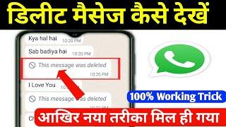 Whatsapp Ke Delete Message Kaise Dekhe  whatsapp se delete message kaise dekhe  whatsapp