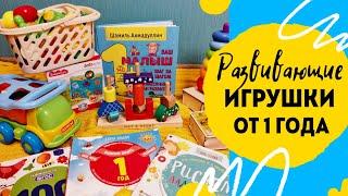 Развивающие игрушки от 1 года