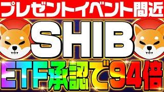 【シバイヌコイン（SHIBA INU）】緊急速報‼ETF承認で9400％高騰の可能性‼プレゼントイベント開催間近‼価格高騰のタイミングと次に狙う通貨も徹底解説‼【仮想通貨】